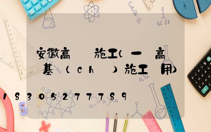 安徽高桿燈施工(一個高桿燈基礎(chǔ)施工費用)