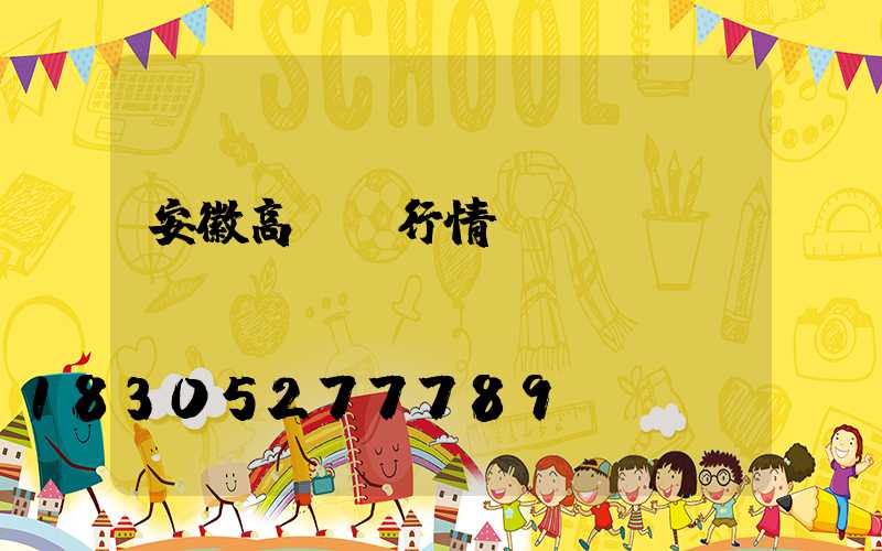 安徽高桿燈行情