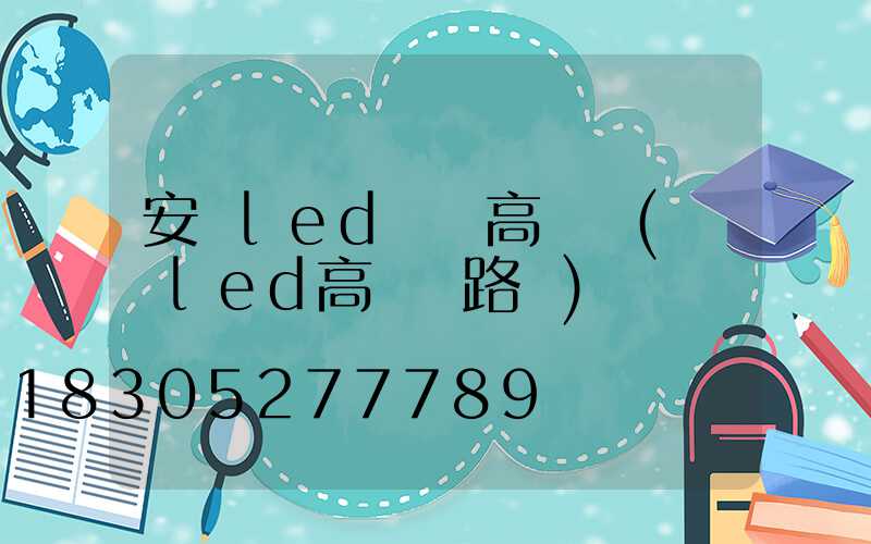 安慶led廣場高桿燈(廣場led高桿燈路燈)