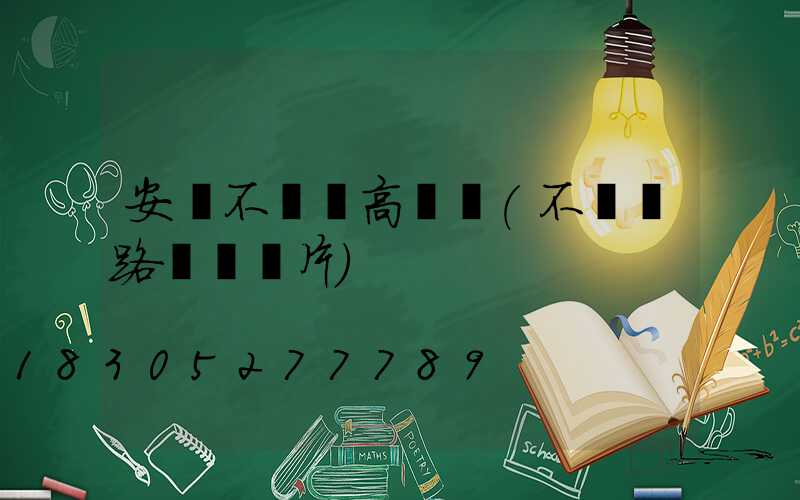 安慶不銹鋼高桿燈(不銹鋼路燈桿圖片)