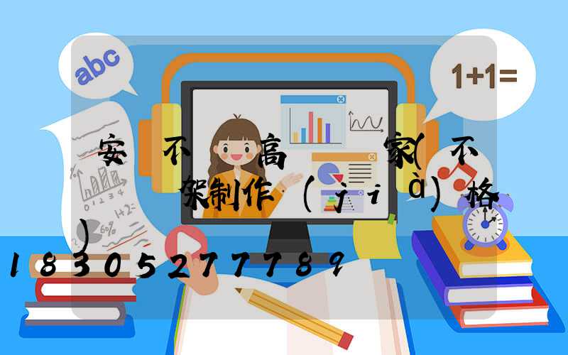 安慶不銹鋼高桿燈廠家(不銹鋼燈架制作價(jià)格)