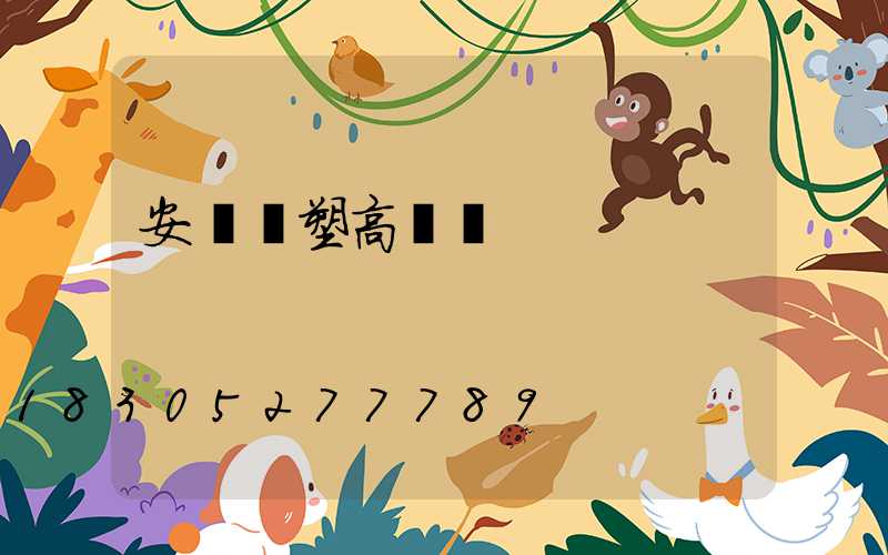 安慶噴塑高桿燈