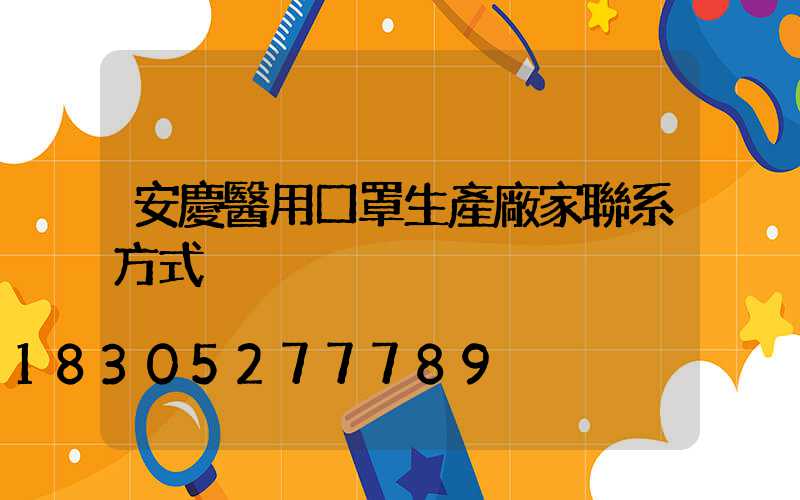 安慶醫用口罩生產廠家聯系方式