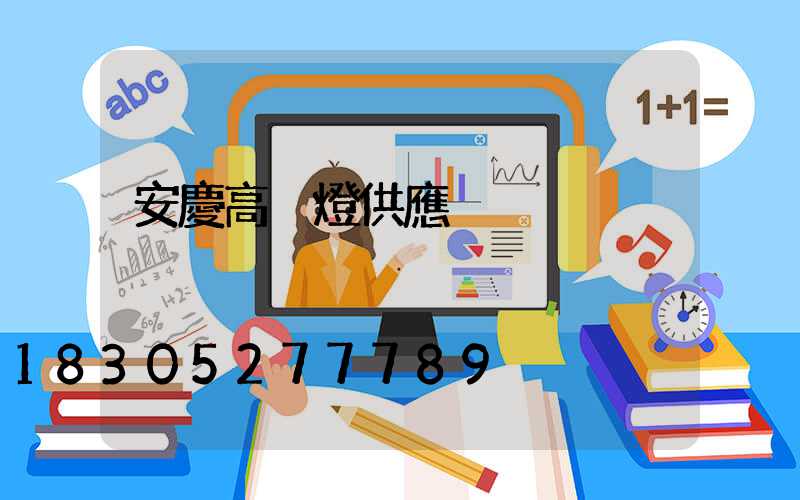 安慶高桿燈供應