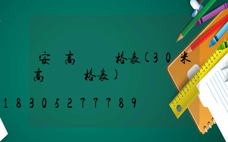 安慶高桿燈價格表(30米高桿燈價格表)