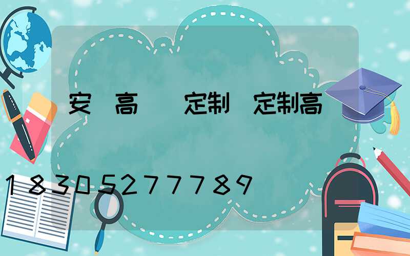 安慶高桿燈定制(定制高桿燈廣場燈)