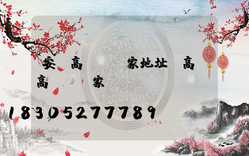 安慶高桿燈廠家地址(高郵高桿燈廠家)