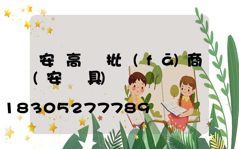 安慶高桿燈批發(fā)商(安慶燈具)