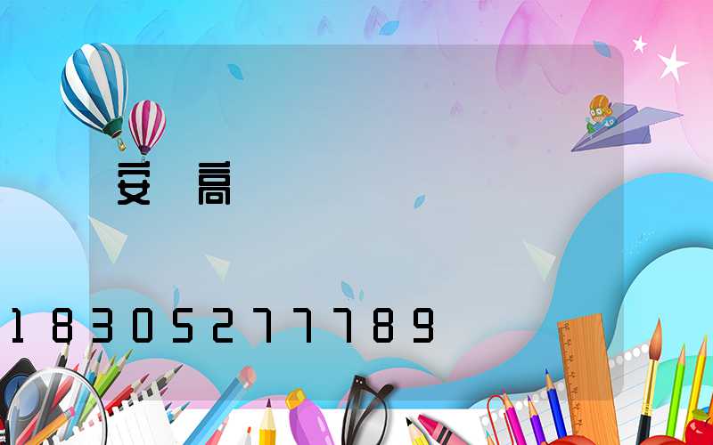 安慶高桿燈經銷