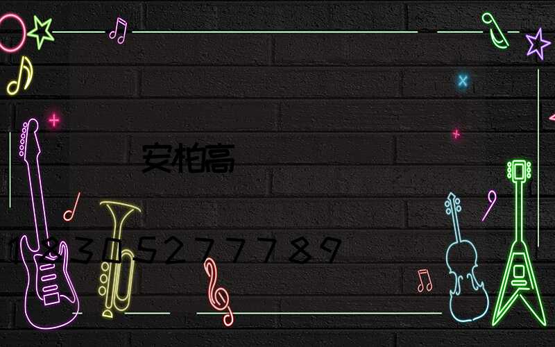 安柏高桿燈