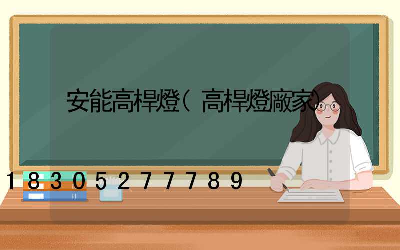 安能高桿燈(高桿燈廠家)