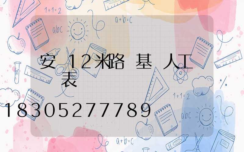 安裝12米路燈基礎人工費報價表