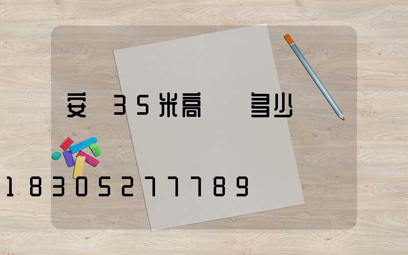 安裝35米高桿燈多少錢