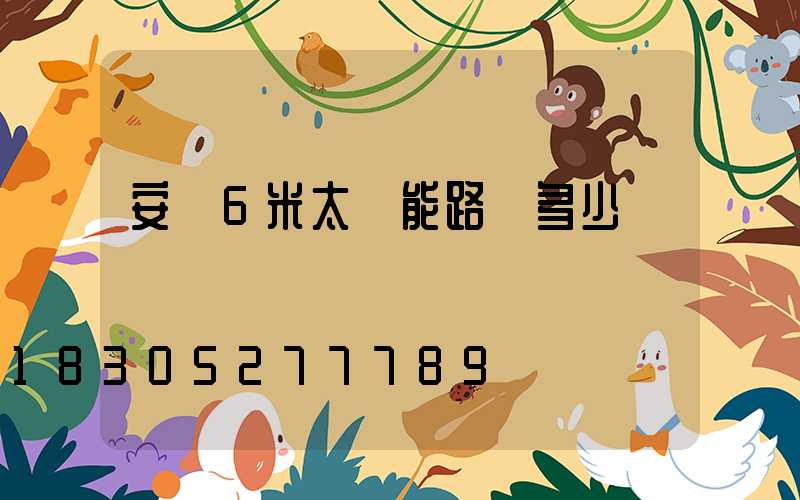 安裝6米太陽能路燈多少錢