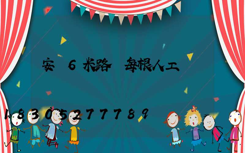 安裝6米路燈每根人工費