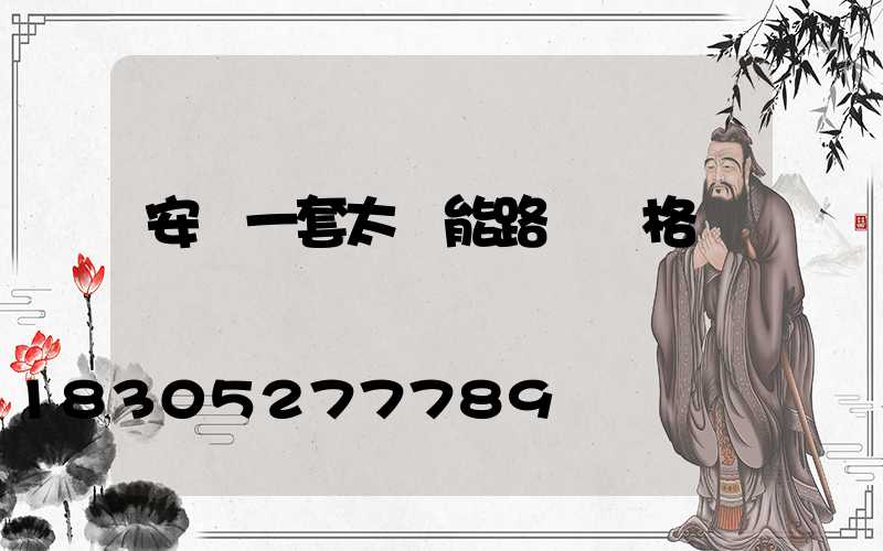 安裝一套太陽能路燈價格