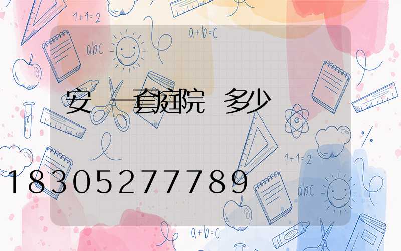 安裝一套庭院燈多少錢