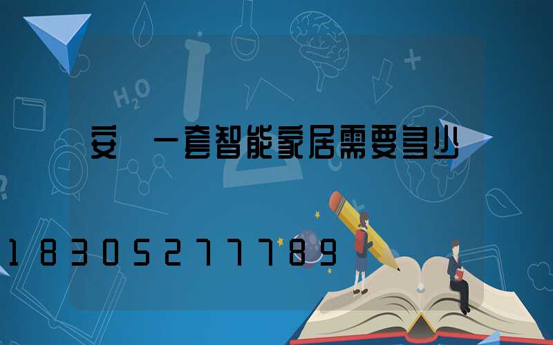 安裝一套智能家居需要多少錢