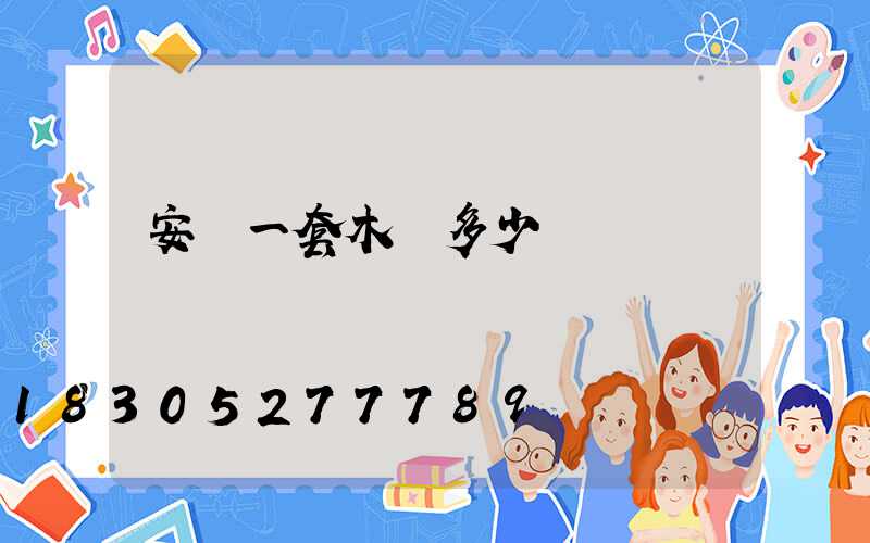 安裝一套木門多少錢