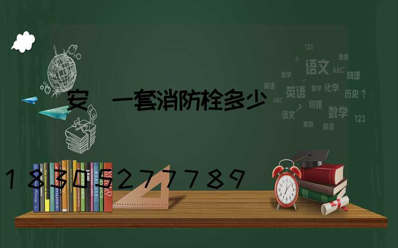 安裝一套消防栓多少錢