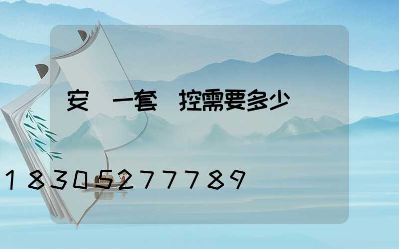 安裝一套監控需要多少錢