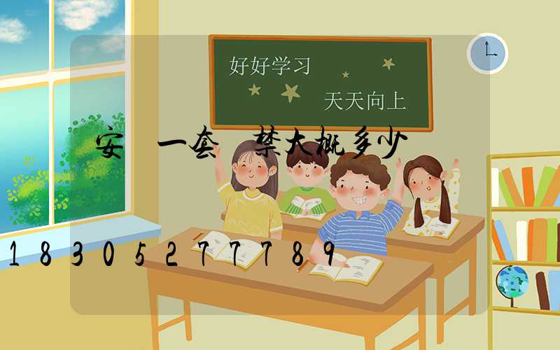 安裝一套門禁大概多少錢