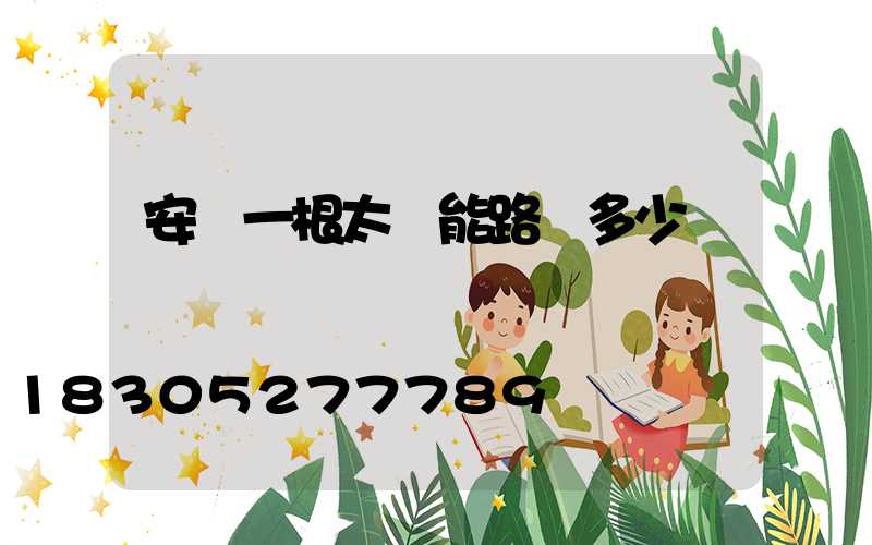 安裝一根太陽能路燈多少錢