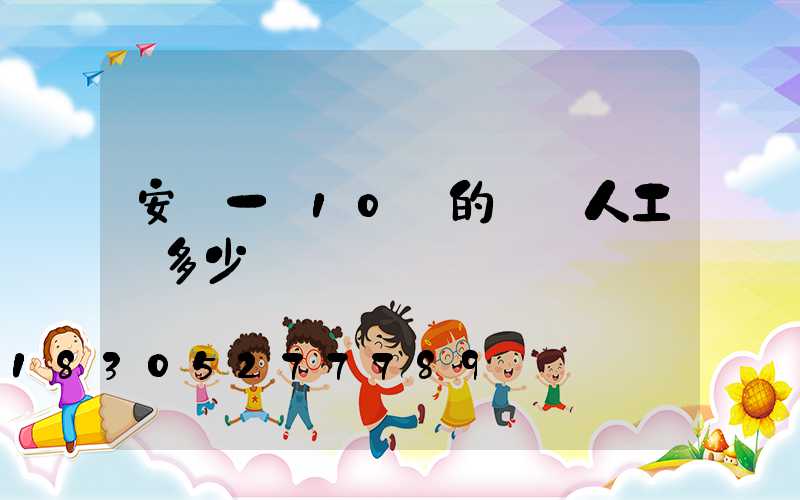 安裝一臺10噸的鍋爐人工費多少錢