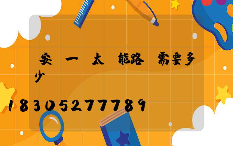 安裝一臺太陽能路燈需要多少錢