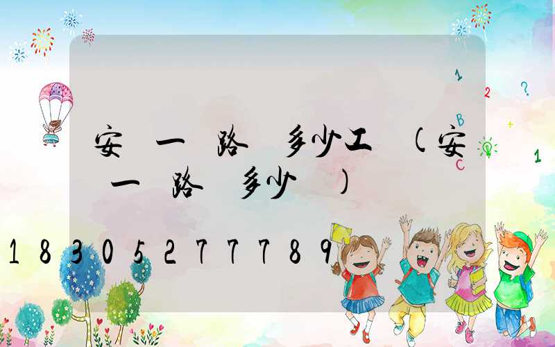 安裝一臺路燈多少工錢(安裝一盞路燈多少錢)