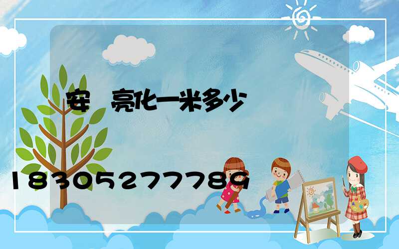 安裝亮化一米多少錢