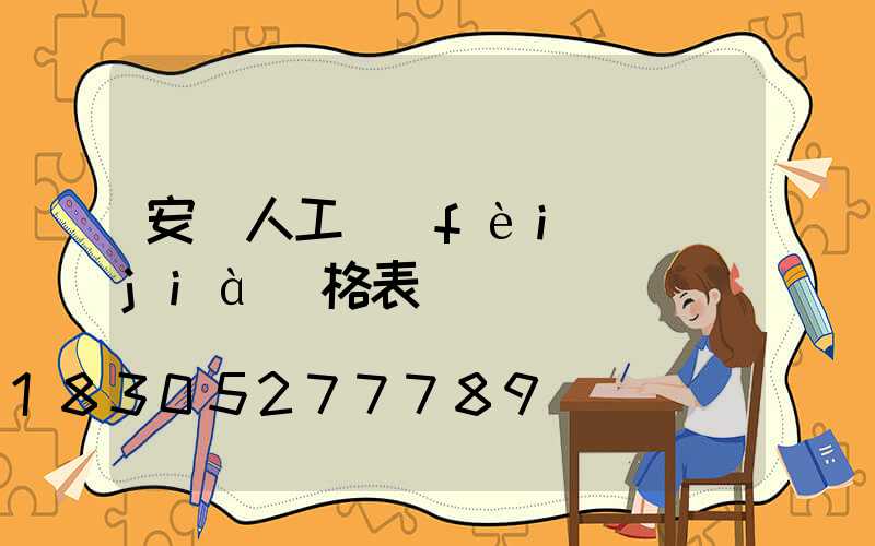 安裝人工費(fèi)價(jià)格表