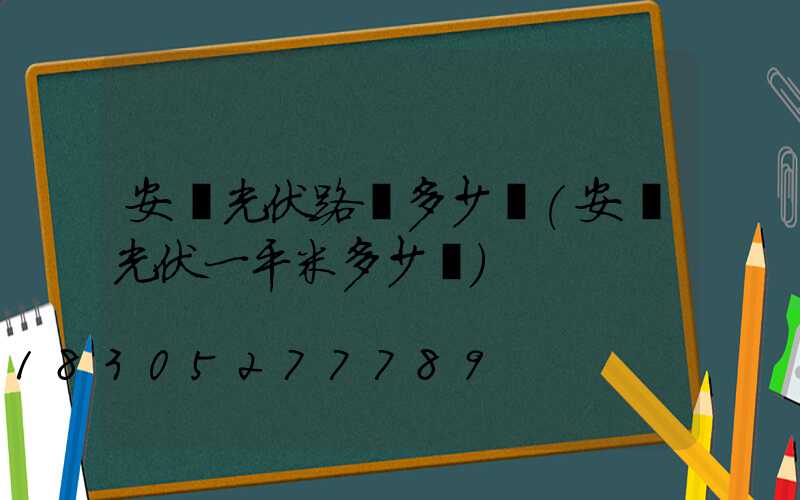安裝光伏路燈多少錢(安裝光伏一平米多少錢)