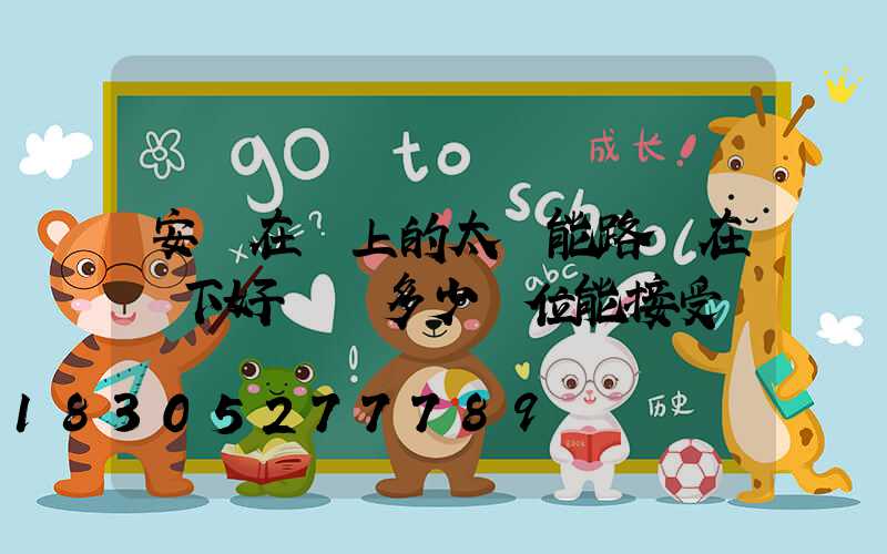 安裝在墻上的太陽能路燈在鄉下好賣嗎多少價位能接受