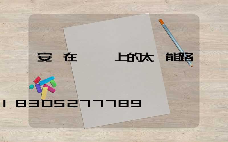 安裝在電線桿上的太陽能路燈