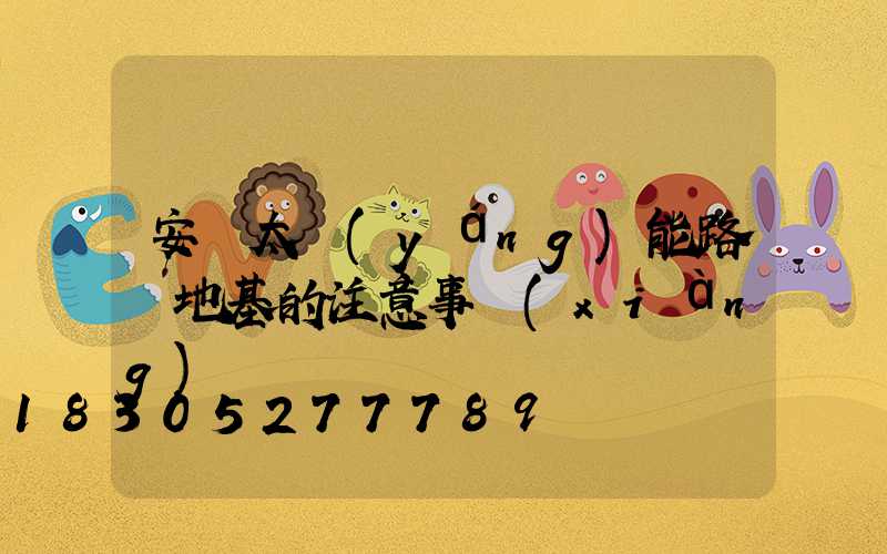 安裝太陽(yáng)能路燈地基的注意事項(xiàng)