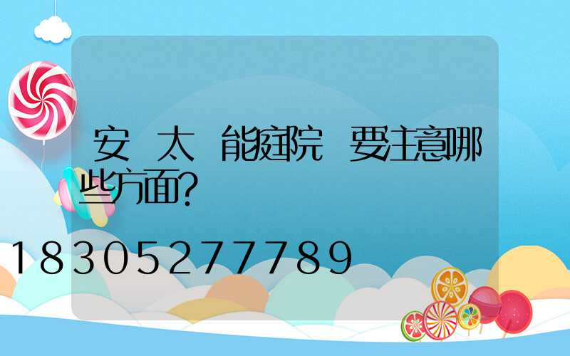 安裝太陽能庭院燈要注意哪些方面？