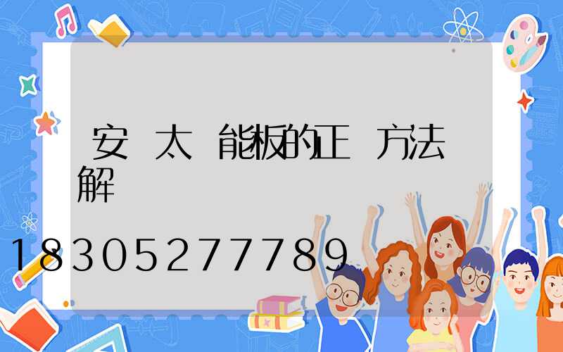 安裝太陽能板的正確方法圖解