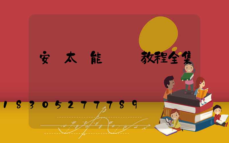 安裝太陽能燈視頻教程全集