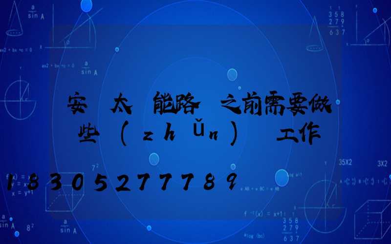 安裝太陽能路燈之前需要做這些準(zhǔn)備工作