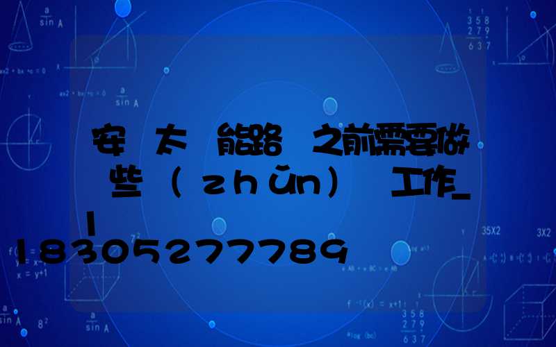 安裝太陽能路燈之前需要做這些準(zhǔn)備工作_1