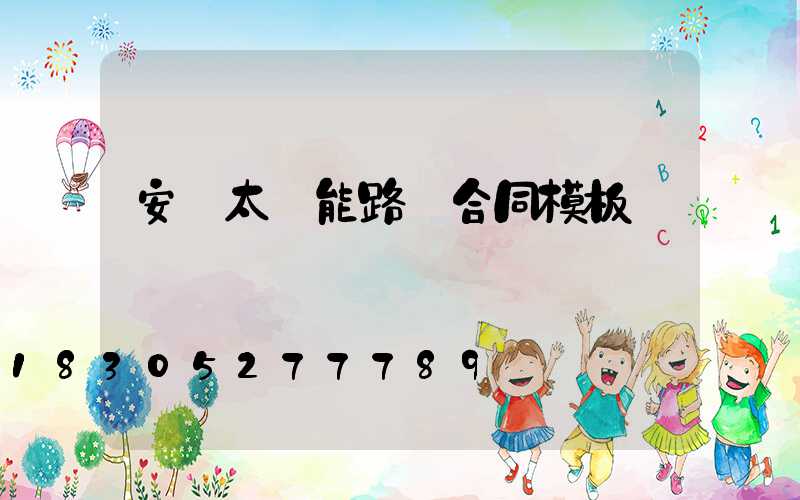 安裝太陽能路燈合同模板