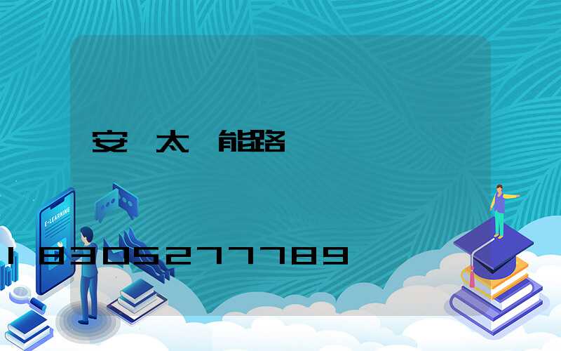 安裝太陽能路燈報價單