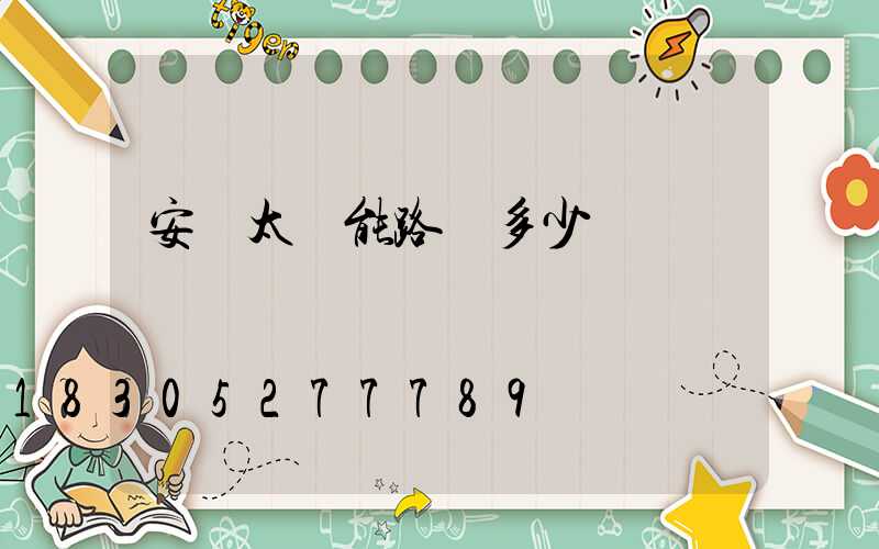 安裝太陽能路燈多少錢