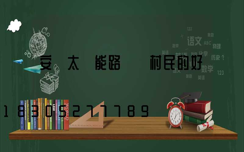 安裝太陽能路燈對村民的好處