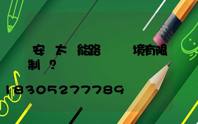 安裝太陽能路燈對環境有限制嗎？