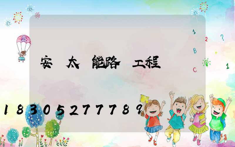 安裝太陽能路燈工程報價