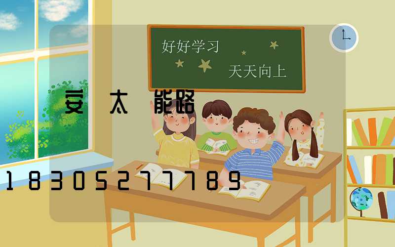 安裝太陽能路燈會議記錄