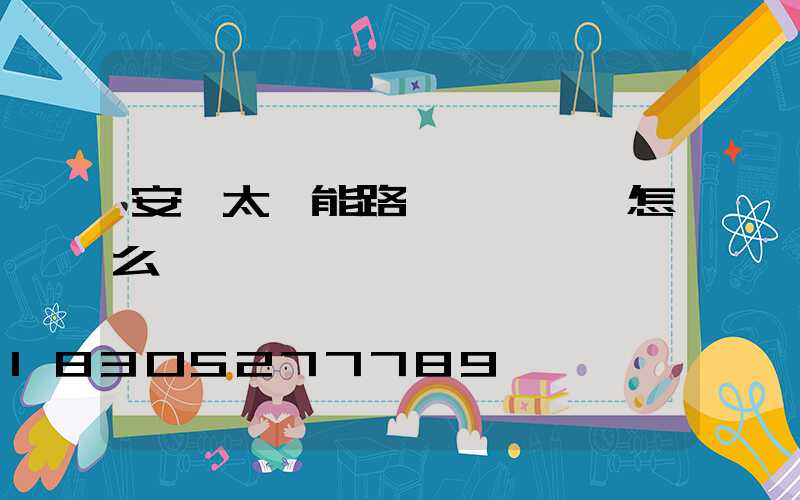 安裝太陽能路燈會議記錄怎么寫