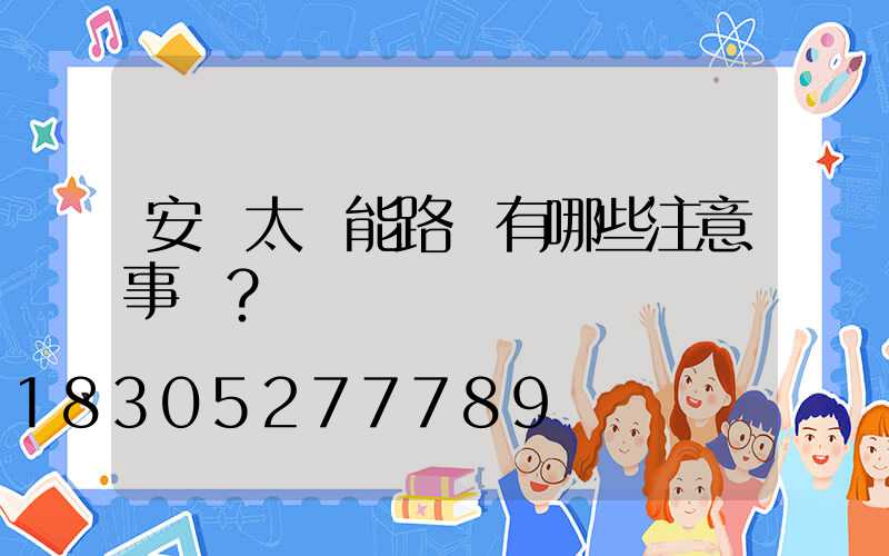 安裝太陽能路燈有哪些注意事項？